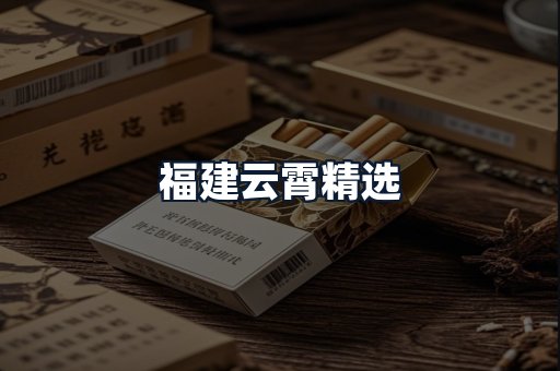 福建云霄精选